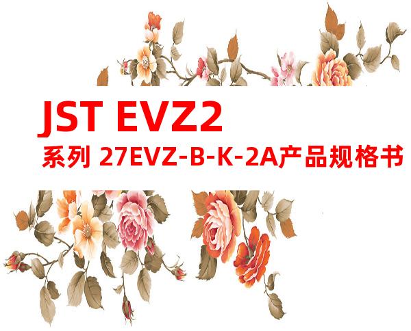 JST EVZ2系列 27EVZ-B-K-2A产品规格书